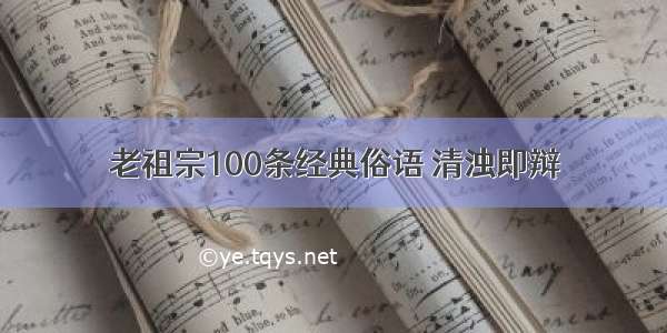 老祖宗100条经典俗语 清浊即辩