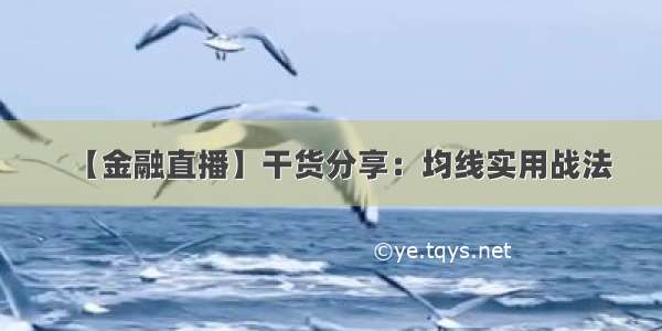 【金融直播】干货分享：均线实用战法