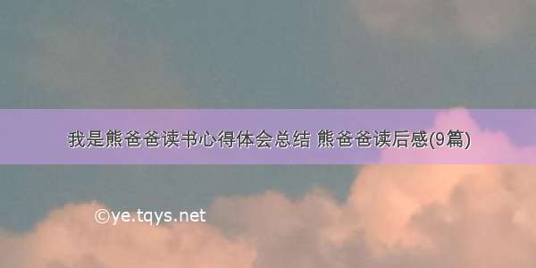 我是熊爸爸读书心得体会总结 熊爸爸读后感(9篇)