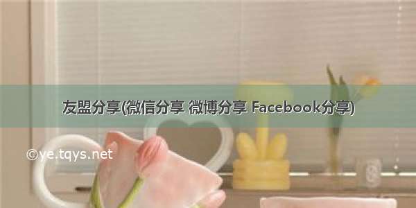 友盟分享(微信分享 微博分享 Facebook分享)