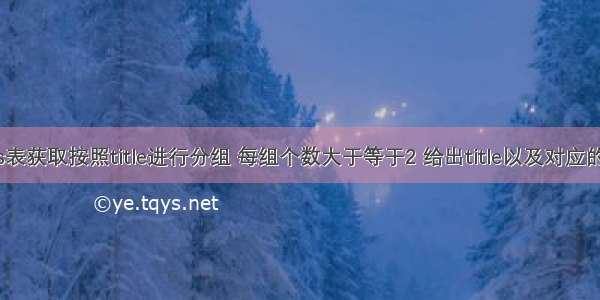从titles表获取按照title进行分组 每组个数大于等于2 给出title以及对应的数目t。