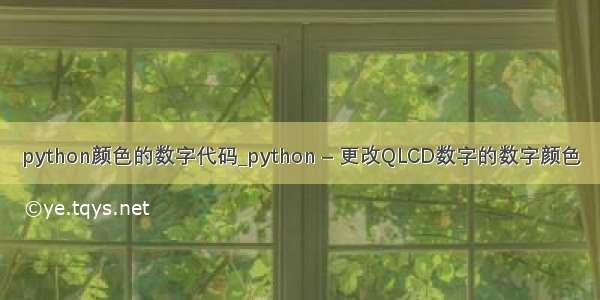 python颜色的数字代码_python – 更改QLCD数字的数字颜色