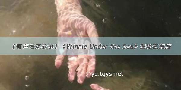 【有声绘本故事】《Winnie Under the Sea》温妮在海底