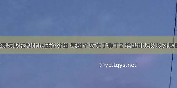 从titles表获取按照title进行分组 每组个数大于等于2 给出title以及对应的数目t。