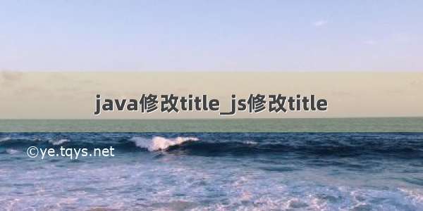 java修改title_js修改title