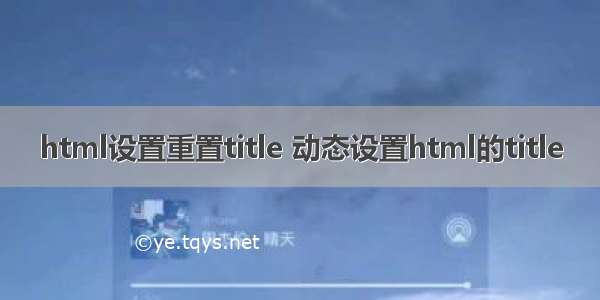 html设置重置title 动态设置html的title