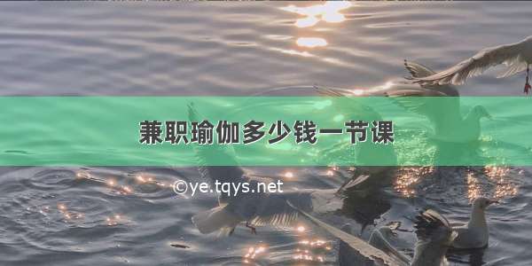 兼职瑜伽多少钱一节课