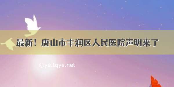 最新！唐山市丰润区人民医院声明来了