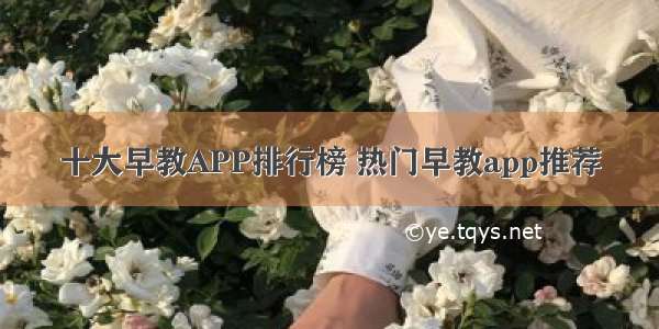 十大早教APP排行榜 热门早教app推荐