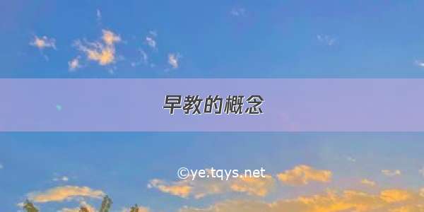 早教的概念