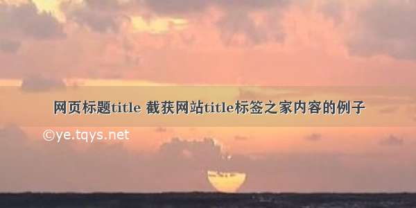 网页标题title 截获网站title标签之家内容的例子