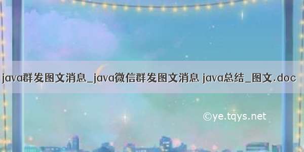 java群发图文消息_java微信群发图文消息 java总结_图文.doc