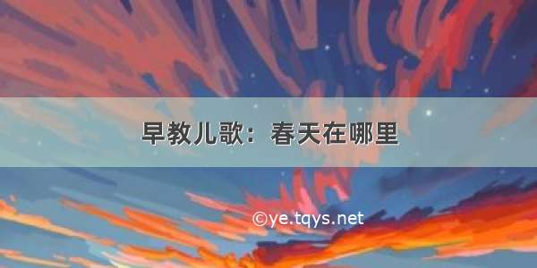 早教儿歌：春天在哪里