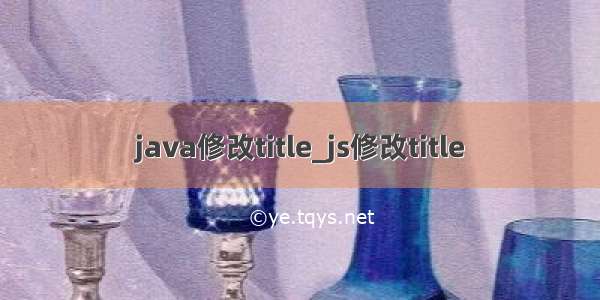 java修改title_js修改title