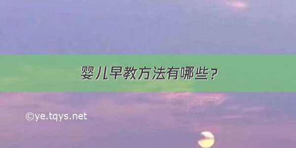 婴儿早教方法有哪些？