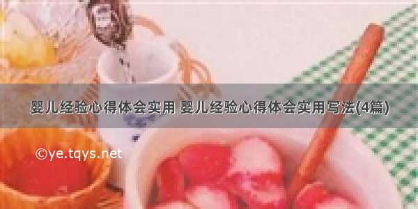 婴儿经验心得体会实用 婴儿经验心得体会实用写法(4篇)