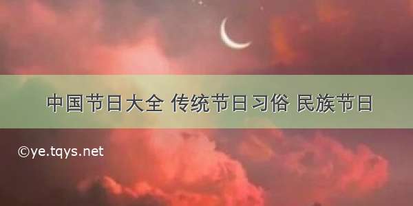 中国节日大全 传统节日习俗 民族节日