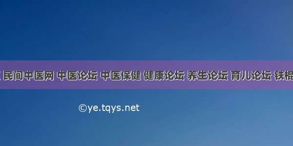 中医 民间中医网 中医论坛 中医保健 健康论坛 养生论坛 育儿论坛 铁棍山药