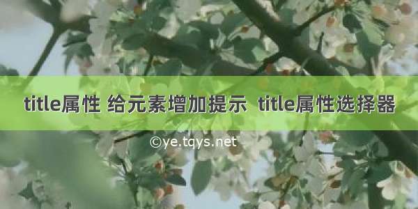 title属性 给元素增加提示  title属性选择器