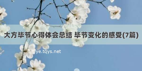 大方毕节心得体会总结 毕节变化的感受(7篇)