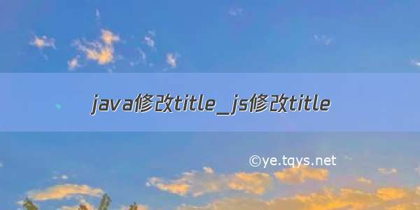 java修改title_js修改title