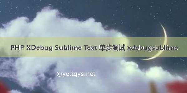 PHP XDebug Sublime Text 单步调试 xdebugsublime