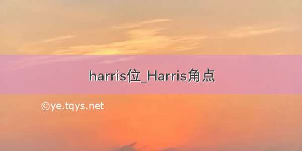 harris位_Harris角点