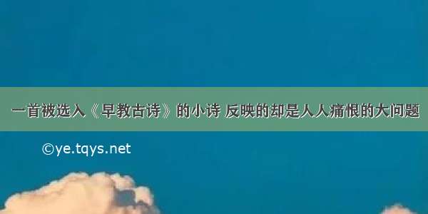 一首被选入《早教古诗》的小诗 反映的却是人人痛恨的大问题