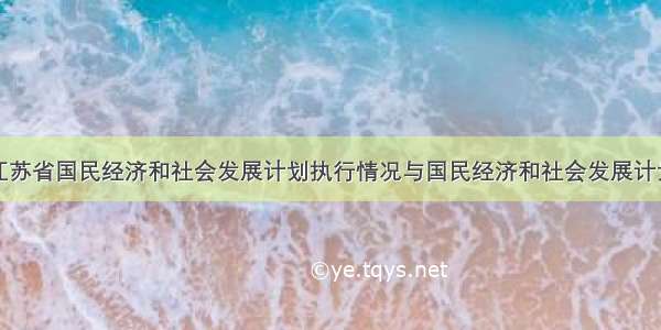 关于江苏省国民经济和社会发展计划执行情况与国民经济和社会发展计划草案