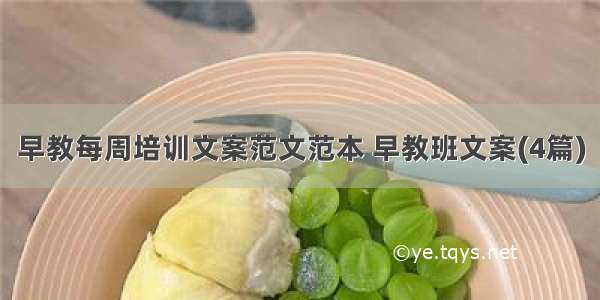 早教每周培训文案范文范本 早教班文案(4篇)