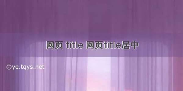 网页 title 网页title居中