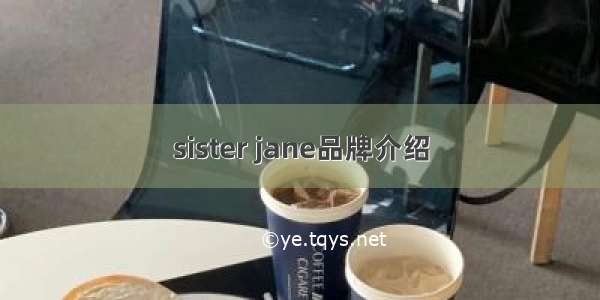 sister jane品牌介绍