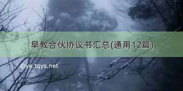 早教合伙协议书汇总(通用12篇)