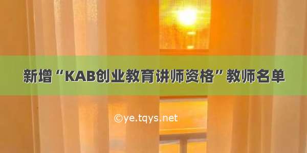 新增“KAB创业教育讲师资格”教师名单