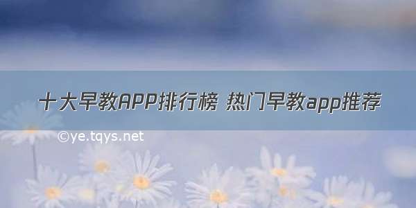 十大早教APP排行榜 热门早教app推荐