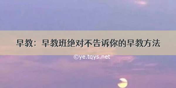 早教：早教班绝对不告诉你的早教方法