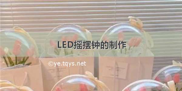 LED摇摆钟的制作