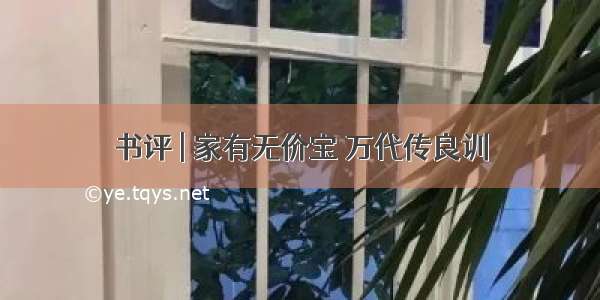 书评 | 家有无价宝 万代传良训