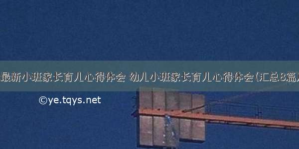 最新小班家长育儿心得体会 幼儿小班家长育儿心得体会(汇总8篇)