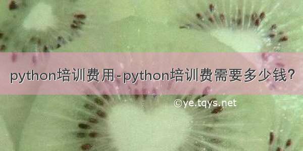 python培训费用-python培训费需要多少钱？