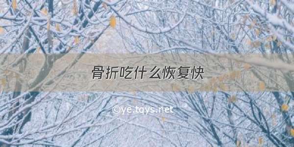 骨折吃什么恢复快