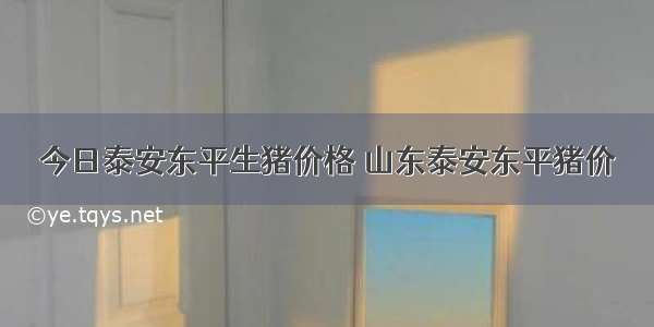 今日泰安东平生猪价格 山东泰安东平猪价