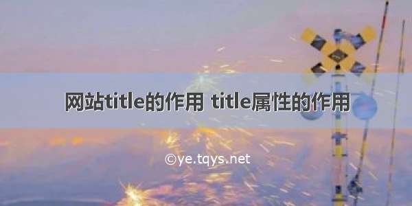 网站title的作用 title属性的作用