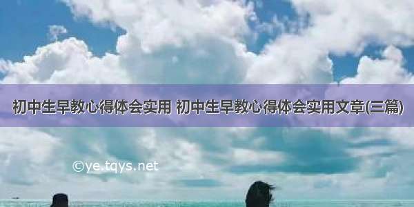 初中生早教心得体会实用 初中生早教心得体会实用文章(三篇)