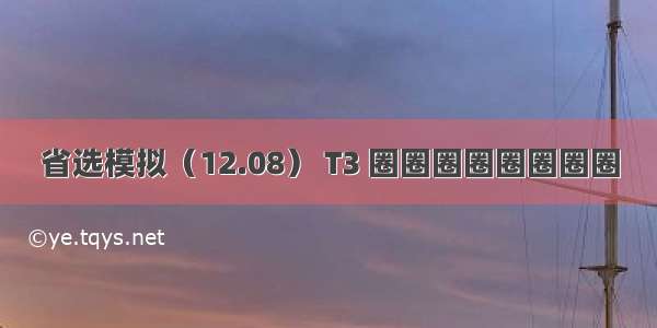 省选模拟（12.08） T3 圈圈圈圈圈圈圈圈