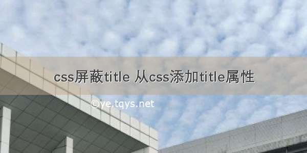 css屏蔽title 从css添加title属性