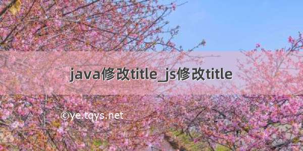 java修改title_js修改title