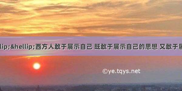 “在古代……西方人敢于展示自己 既敢于展示自己的思想 又敢于展示自己的裸体。中国