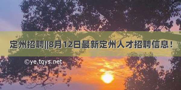 定州招聘||8月12日最新定州人才招聘信息！