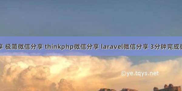 微信分享 极简微信分享 thinkphp微信分享 laravel微信分享 3分钟完成微信分享